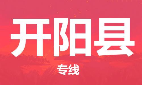 昆山到开阳县物流公司-昆山到开阳县物流专线-昆山直达开阳县货运