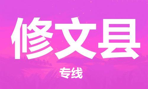 昆山到修文县物流公司-昆山到修文县物流专线-昆山直达修文县货运