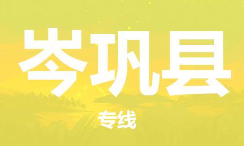 昆山到岑巩县物流公司-昆山到岑巩县物流专线-昆山直达岑巩县货运