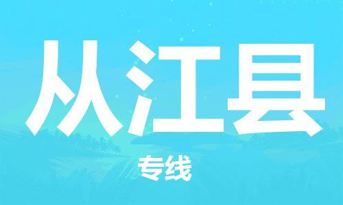 昆山到从江县物流公司-昆山到从江县物流专线-昆山直达从江县货运