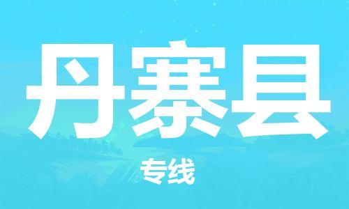 昆山到丹寨县物流公司-昆山到丹寨县物流专线-昆山直达丹寨县货运