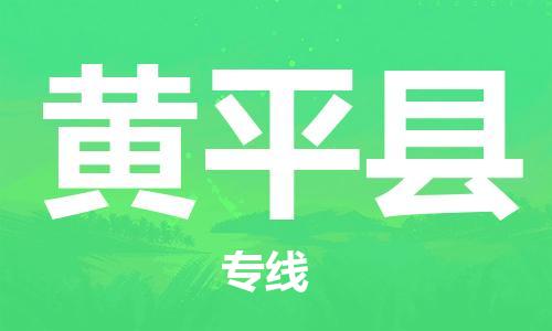 昆山到黄平县物流公司-昆山到黄平县物流专线-昆山直达黄平县货运