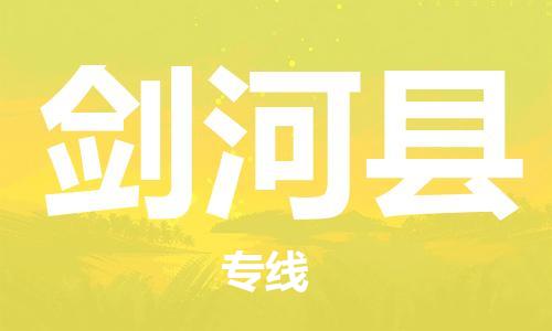 昆山到剑河县物流公司-昆山到剑河县物流专线-昆山直达剑河县货运