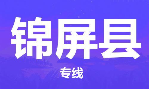 昆山到锦屏县物流公司-昆山到锦屏县物流专线-昆山直达锦屏县货运