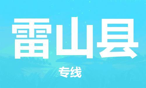 太仓到雷山县物流公司-太仓到雷山县物流专线-太仓直达雷山县货运