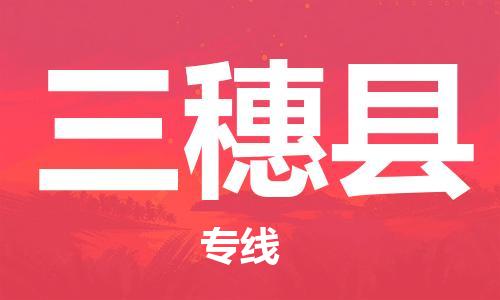昆山到三穗县物流公司-昆山到三穗县物流专线-昆山直达三穗县货运