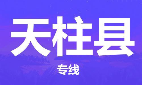 昆山到天柱县物流公司-昆山到天柱县物流专线-昆山直达天柱县货运