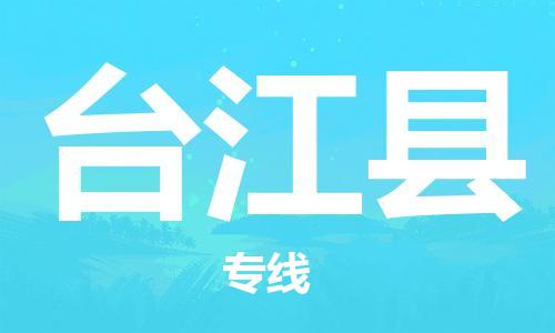昆山到台江县物流公司-昆山到台江县物流专线-昆山直达台江县货运
