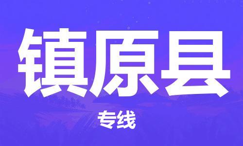 昆山到镇远县物流公司-昆山到镇远县物流专线-昆山直达镇远县货运