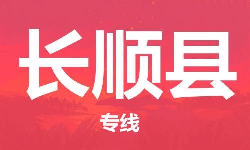 太仓到长顺县物流公司-太仓到长顺县物流专线-太仓直达长顺县货运