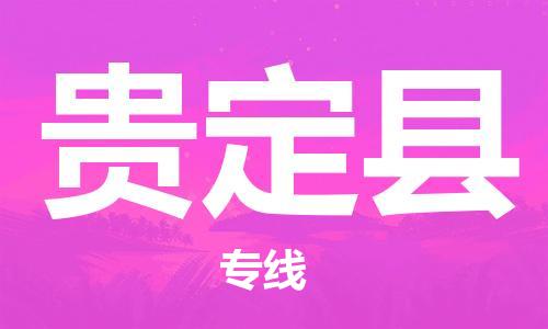 太仓到贵定县物流公司-太仓到贵定县物流专线-太仓直达贵定县货运