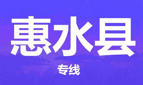 昆山到惠水县物流公司-昆山到惠水县物流专线-昆山直达惠水县货运