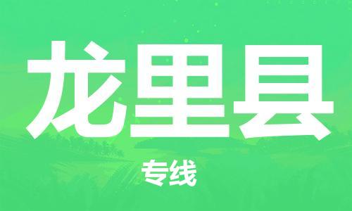 昆山到龙里县物流公司-昆山到龙里县物流专线-昆山直达龙里县货运