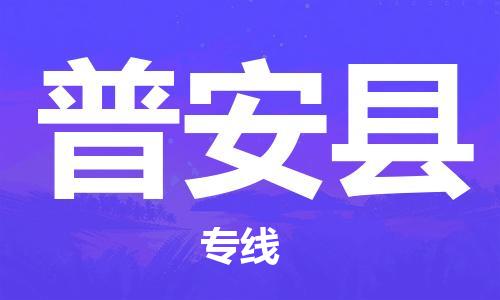 昆山到普安县物流公司-昆山到普安县物流专线-昆山直达普安县货运