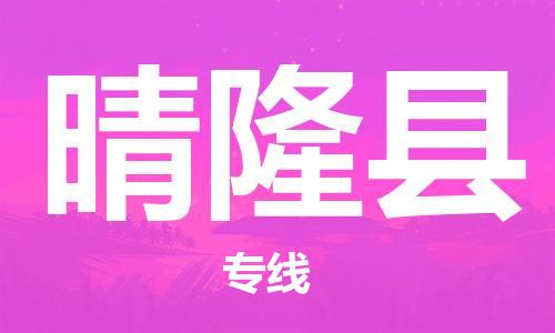 昆山到晴隆县物流公司-昆山到晴隆县物流专线-昆山直达晴隆县货运