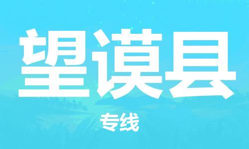 昆山到望谟县物流公司-昆山到望谟县物流专线-昆山直达望谟县货运