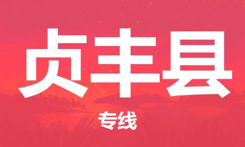 昆山到贞丰县物流公司-昆山到贞丰县物流专线-昆山直达贞丰县货运