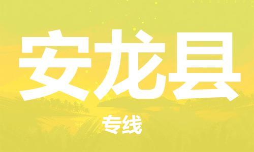 太仓到安龙县物流公司-太仓到安龙县物流专线-太仓直达安龙县货运