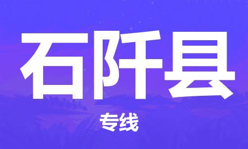 昆山到石阡县物流公司-昆山到石阡县物流专线-昆山直达石阡县货运