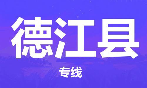 昆山到德江县物流公司-昆山到德江县物流专线-昆山直达德江县货运