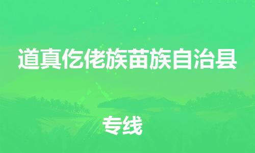 太仓到道真县物流公司-太仓到道真县物流专线-太仓直达道真县货运