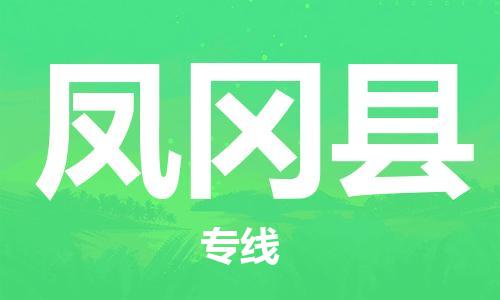 太仓到凤冈县物流公司-太仓到凤冈县物流专线-太仓直达凤冈县货运