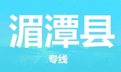 昆山到湄潭县物流公司-昆山到湄潭县物流专线-昆山直达湄潭县货运