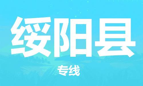 昆山到绥阳县物流公司-昆山到绥阳县物流专线-昆山直达绥阳县货运