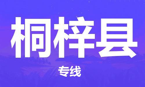 昆山到桐梓县物流公司-昆山到桐梓县物流专线-昆山直达桐梓县货运