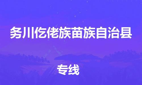 昆山到务川县物流公司-昆山到务川县物流专线-昆山直达务川县货运