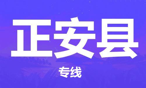 昆山到正安县物流公司-昆山到正安县物流专线-昆山直达正安县货运