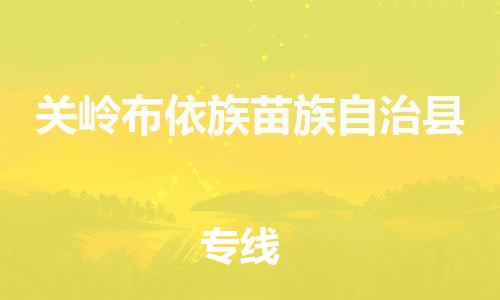 太仓到关岭县物流公司-太仓到关岭县物流专线-太仓直达关岭县货运