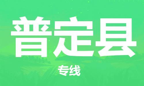 昆山到普定县物流公司-昆山到普定县物流专线-昆山直达普定县货运