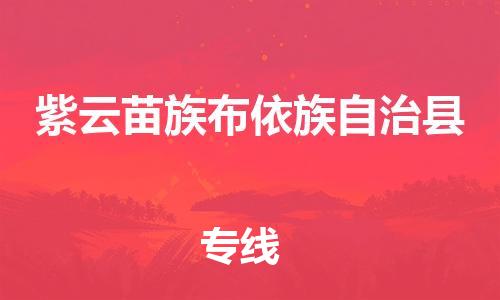 昆山到紫云县物流公司-昆山到紫云县物流专线-昆山直达紫云县货运