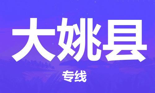 昆山到大姚县物流公司-昆山到大姚县物流专线-昆山直达大姚县货运
