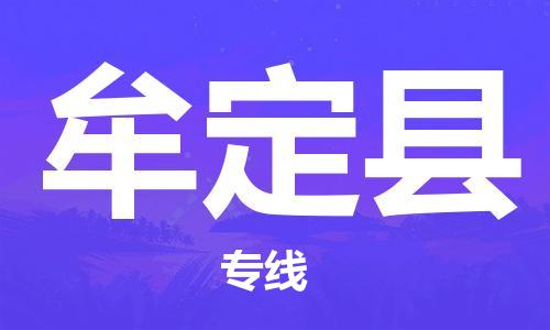 昆山到牟定县物流公司-昆山到牟定县物流专线-昆山直达牟定县货运
