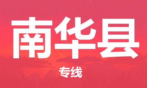 昆山到南华县物流公司-昆山到南华县物流专线-昆山直达南华县货运