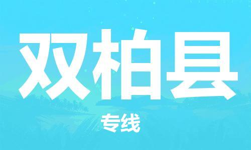 昆山到双柏县物流公司-昆山到双柏县物流专线-昆山直达双柏县货运