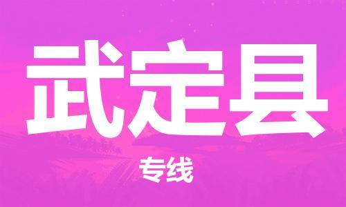 昆山到武定县物流公司-昆山到武定县物流专线-昆山直达武定县货运