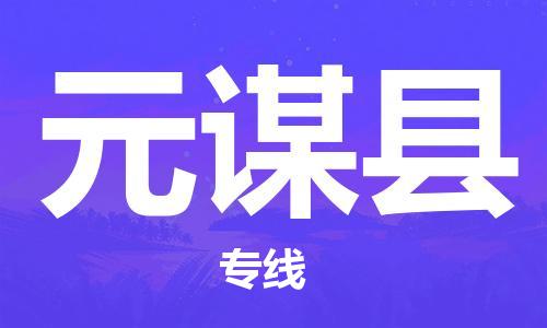 昆山到元谋县物流公司-昆山到元谋县物流专线-昆山直达元谋县货运