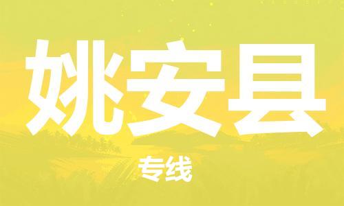 昆山到姚安县物流公司-昆山到姚安县物流专线-昆山直达姚安县货运