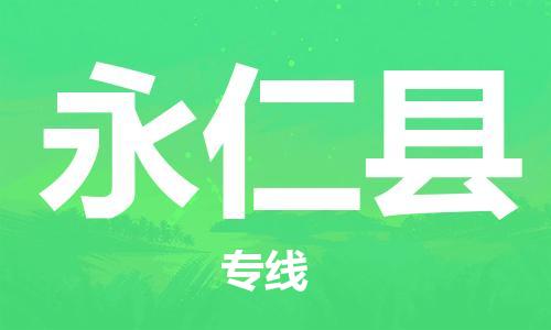 昆山到永仁县物流公司-昆山到永仁县物流专线-昆山直达永仁县货运