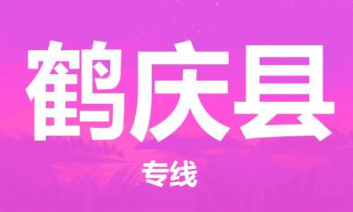 太仓到鹤庆县物流公司-太仓到鹤庆县物流专线-太仓直达鹤庆县货运