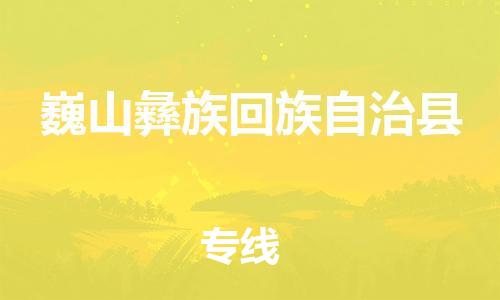 昆山到巍山县物流公司-昆山到巍山县物流专线-昆山直达巍山县货运