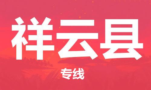 昆山到祥云县物流公司-昆山到祥云县物流专线-昆山直达祥云县货运