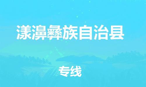 昆山到漾濞县物流公司-昆山到漾濞县物流专线-昆山直达漾濞县货运