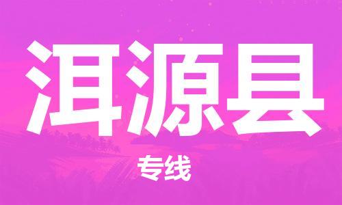 昆山到洱源县物流公司-昆山到洱源县物流专线-昆山直达洱源县货运