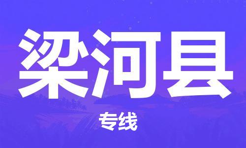 昆山到梁河县物流公司-昆山到梁河县物流专线-昆山直达梁河县货运
