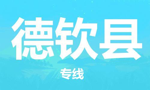 太仓到德钦县物流公司-太仓到德钦县物流专线-太仓直达德钦县货运