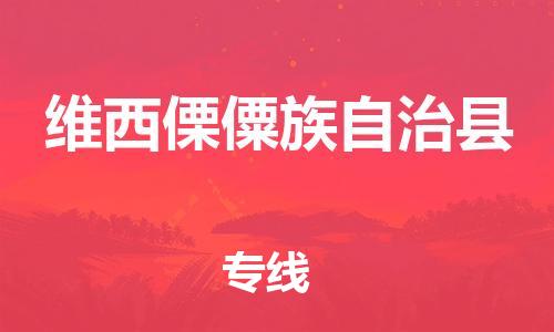 昆山到维西县物流公司-昆山到维西县物流专线-昆山直达维西县货运